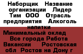 Наборщик › Название организации ­ Лидер Тим, ООО › Отрасль предприятия ­ Алкоголь, напитки › Минимальный оклад ­ 1 - Все города Работа » Вакансии   . Ростовская обл.,Ростов-на-Дону г.